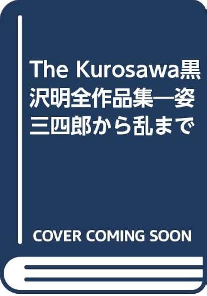 全集黒沢明 最終巻 2025年最新】黒澤明 全集の人気アイテム - メルカリ